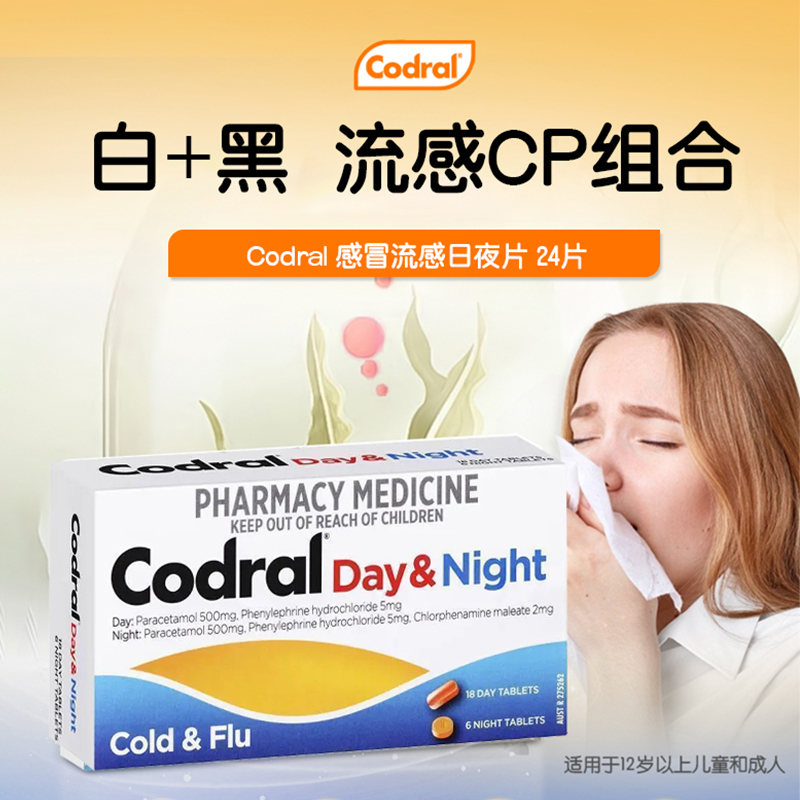 Codral感冒流感白加黑24片 澳洲进口感冒药