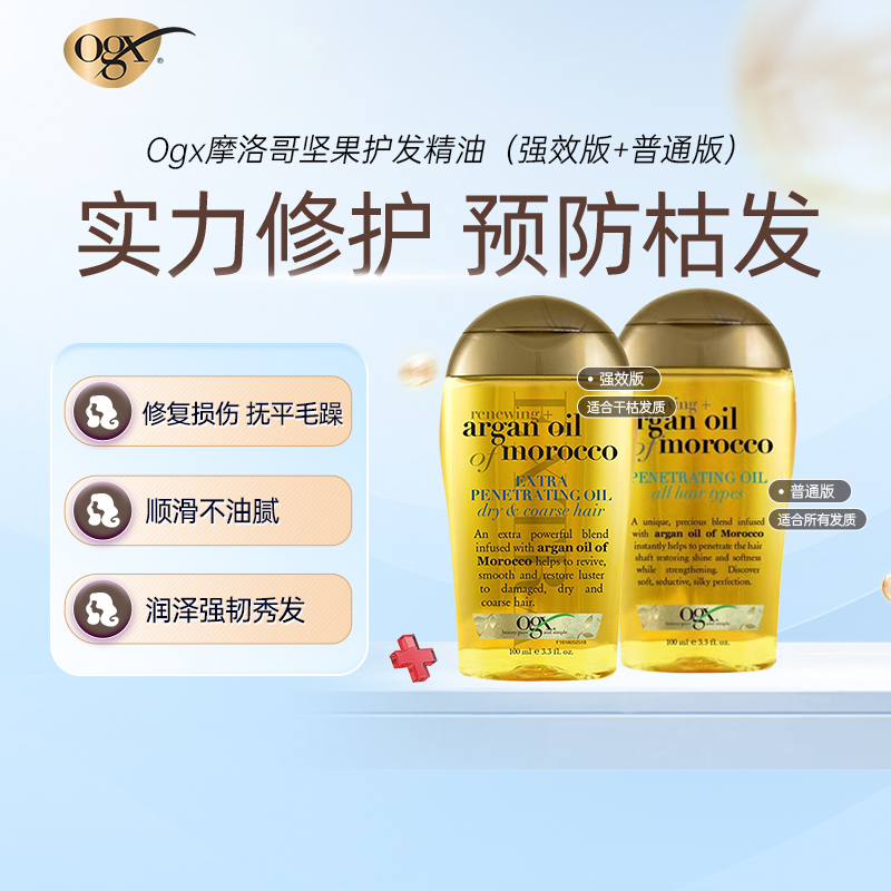 2瓶装 OGX摩洛哥坚果油护发精油 深层修复柔顺亮泽烫染改善毛躁