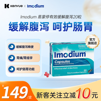 Imodium 易蒙停急性腹泻含片快速止泻药盐酸洛哌丁胺胶囊肠胃用药
