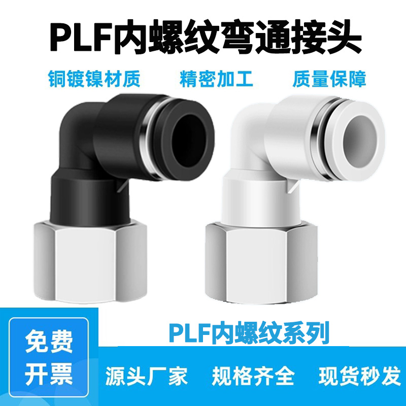 内螺纹弯通气e动快速接头PLF4-m5/6-01 8-02内丝弯头气管快插铜镀