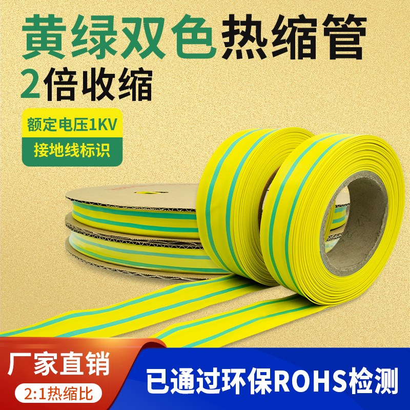 黄绿双色热缩管接地线标识绝缘套管2倍热收缩Q套管整卷电线保护套