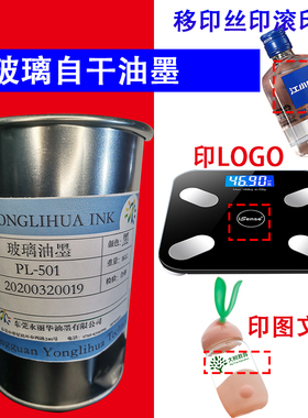 免烤钢化玻璃陶瓷酒瓶电子秤黑A白色自干牢固亮光耐刮丝印移印油