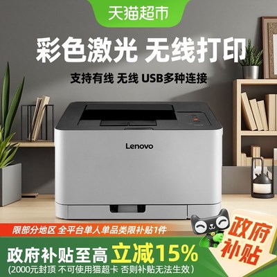 【政府补贴15%】联想CS182z1w彩色激光无线打印机A4商务红头文件