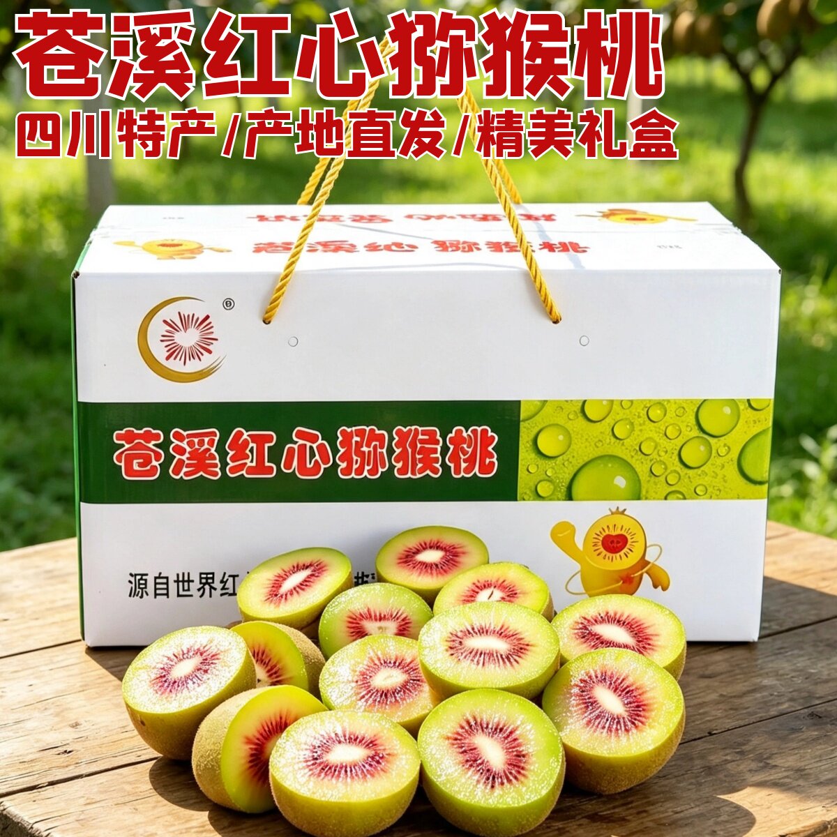 正宗四川苍溪红心猕猴桃10斤装图片