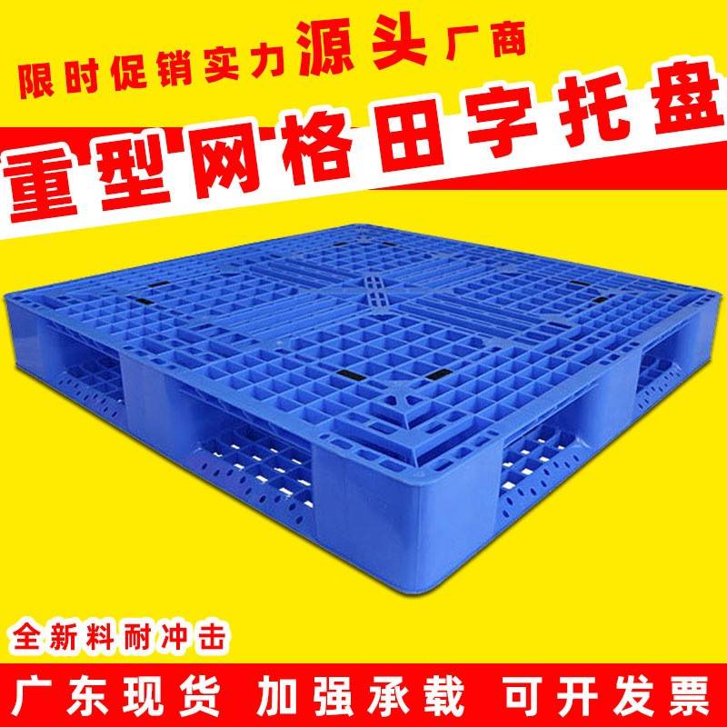 重型塑料托盘仓储网格防潮田字型卡板塑胶栈板物流托板地台板叉车