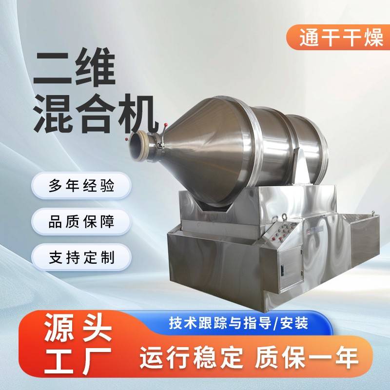 厂家直供二维混合机不锈钢卧式干粉混料机腻子粉滑石粉二维混合机