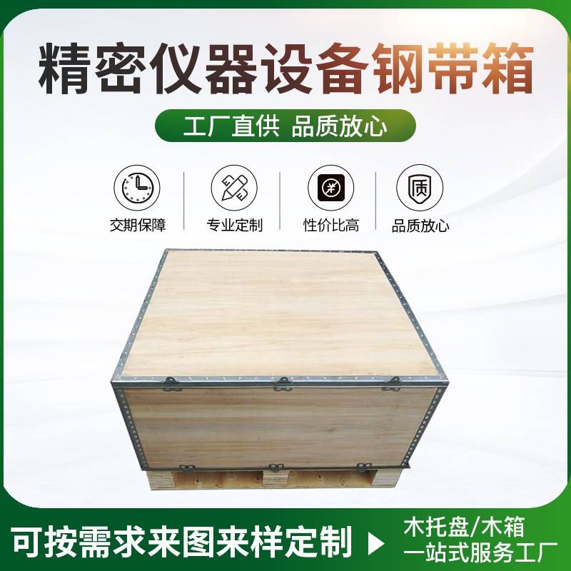 国内发货精密仪器包装木箱出口发货可使用钢带钢边木箱按需