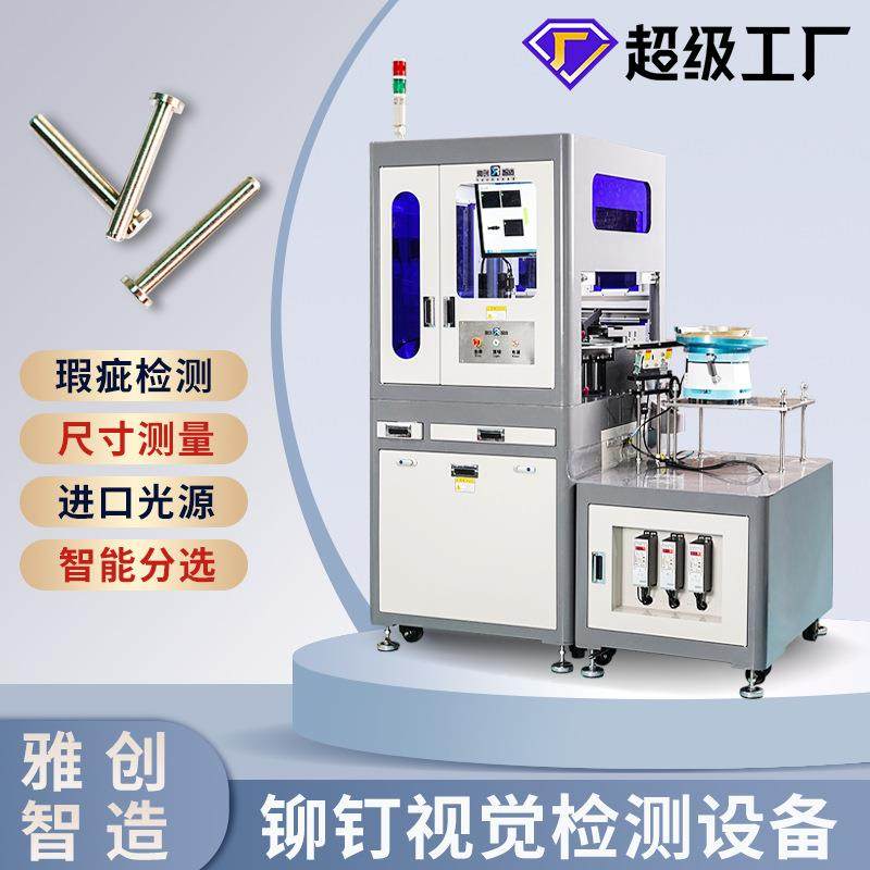 CCD视觉检测设备铆钉外观尺寸全自动光学检测AI视觉在线检测