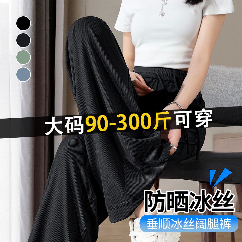 300斤特大码胖mm冰丝阔腿裤女夏季薄款高腰垂感防晒拖地休闲长裤