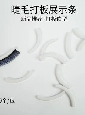 美睫店美睫展示款式硅胶条嫁接睫毛打板胶条展示架效果板橡胶条