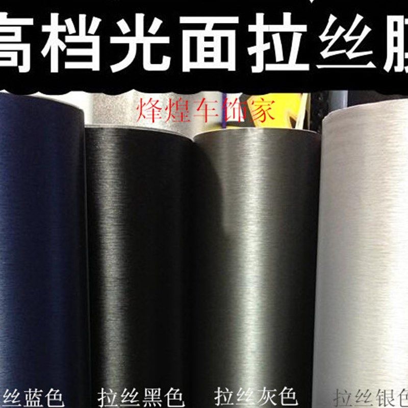 汽车碳纤维改色膜电镀膜拉丝黑色银膜贴膜车贴金属银车身丝膜贴纸