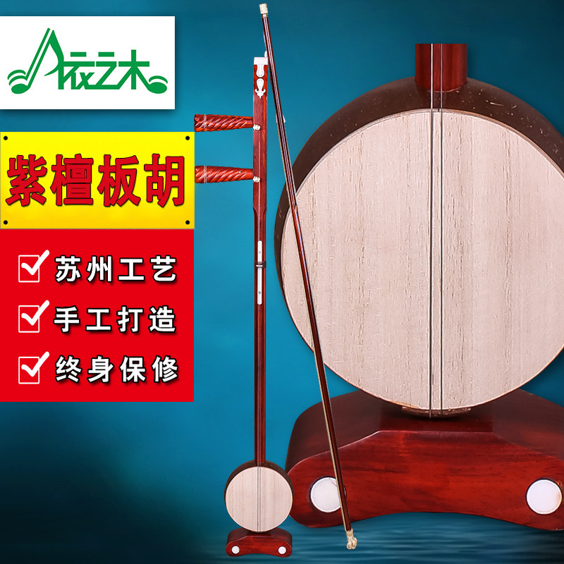 紫檀板胡专业演奏板胡 中音板胡 高音板胡 歌剧板胡