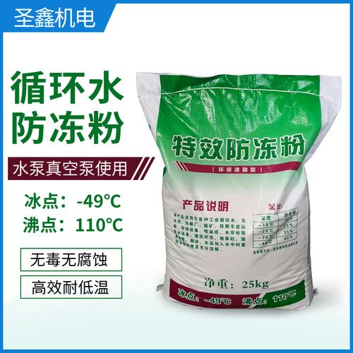 循环水防冻粉喷淋塔水帘柜防冻粉雕刻机开料机真空泵防冻剂防冻粉