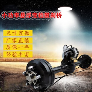 小动率悬浮五孔车桥电动餐车非标油刹五孔1500瓦电机