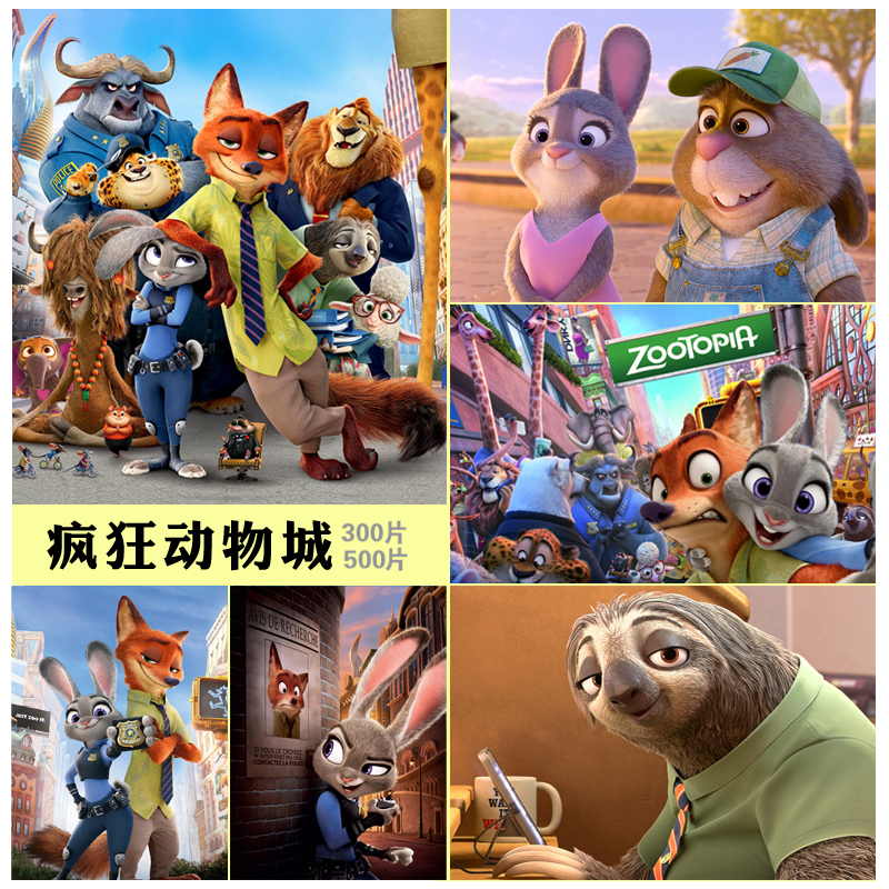 动物城卡通纸质300片500片成人高档拼图毕业儿童六一益智玩具礼物