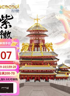 拼酷紫微宫拼图成人3d立体金属拼装建筑模型diy手工制作玩具生日