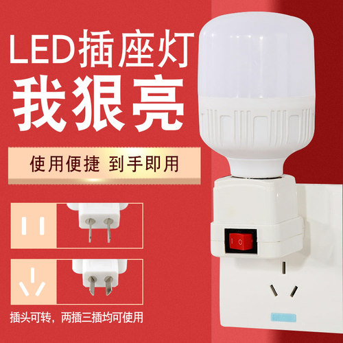 灯座带开关灯泡LED超亮照明灯插座直插式客厅小夜灯节能灯
