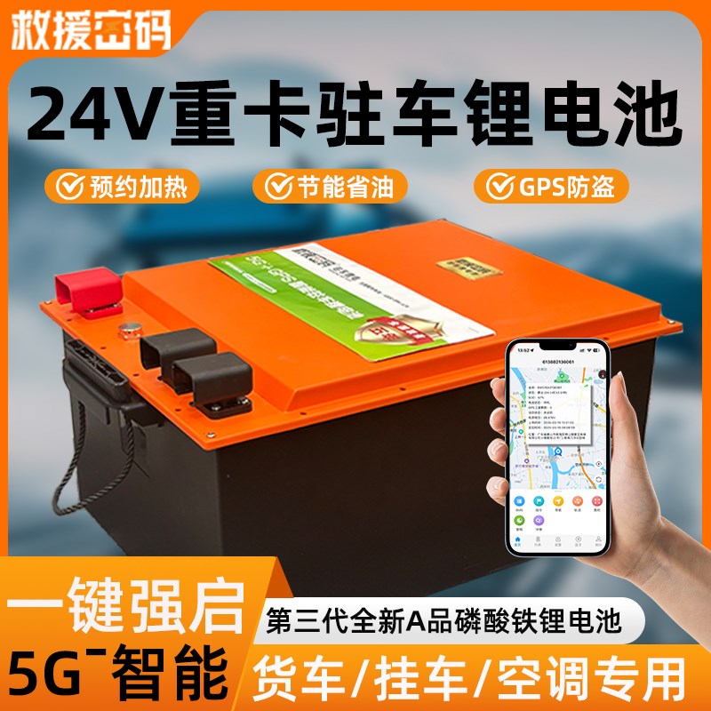 24V货车驻车锂电池空调电瓶磷酸铁锂电芯大容量5G强启智能蓄电池图片
