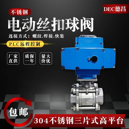 德昌电动丝扣球阀40三片式100不锈钢1寸螺纹50开关dn25阀门Q911F