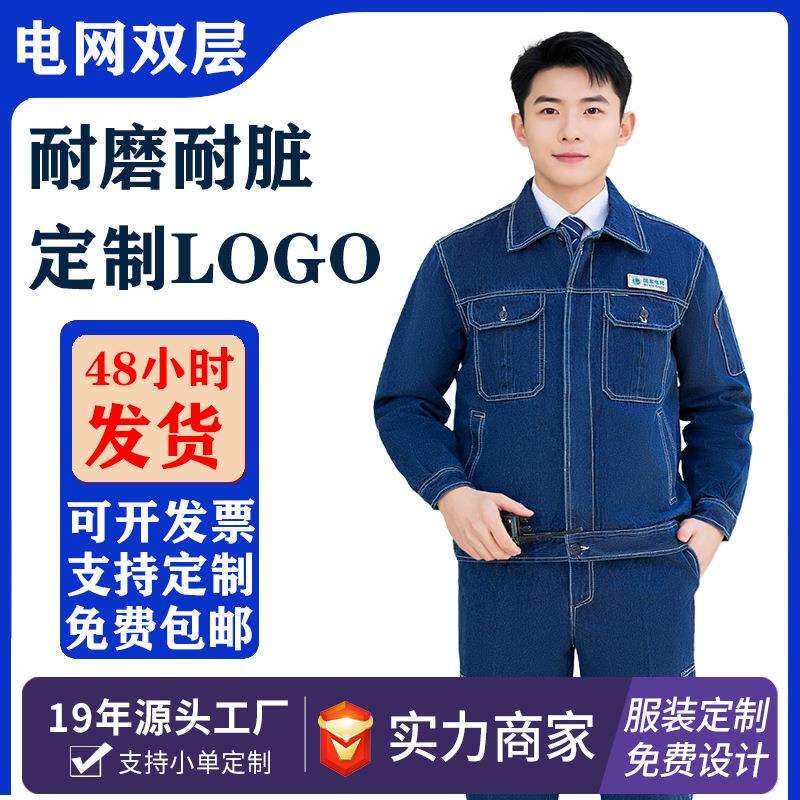春秋牛仔服套装双层加厚耐磨耐脏防烫电焊焊工男工作服电工服工装
