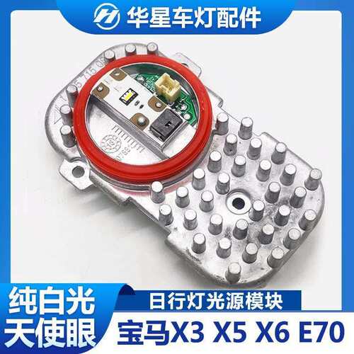 适用BMWX3 X5 X6 E70天使眼光圈客厅灯主机板F25LED日行灯光源模