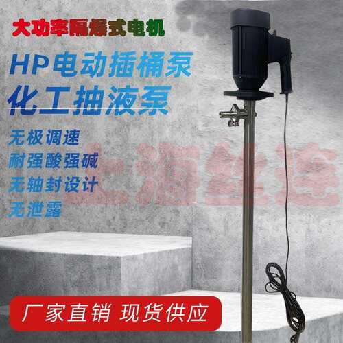 HP-EX2-V+SS304-HH-1200大功率隔爆插桶泵调速耐腐蚀插桶泵油桶泵