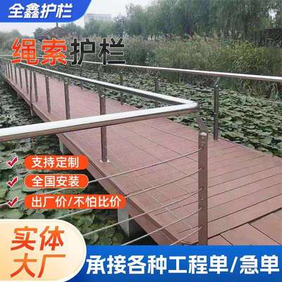 304不锈钢钢丝绳索护栏安全防护公园河道景区缆索厂家景区防护栏
