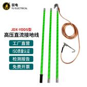 驭电YDDS DC750 1500V地铁直流接地线接触网接地线汇流排接地封线