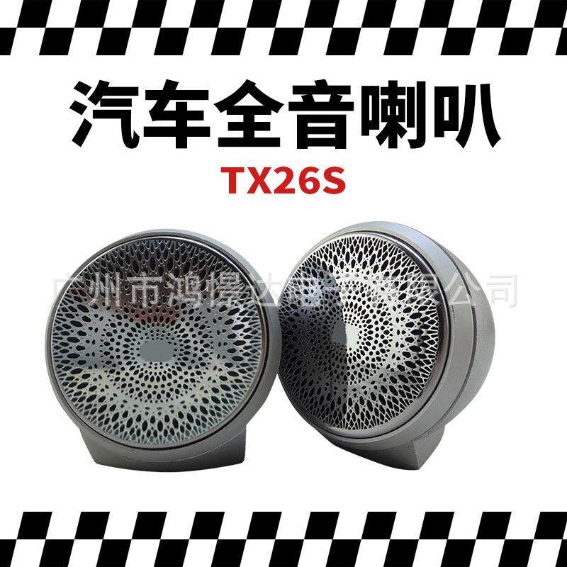汽车音响喇叭TX26S 全音喇叭中置喇叭金属仪表台2.25寸全音扬声