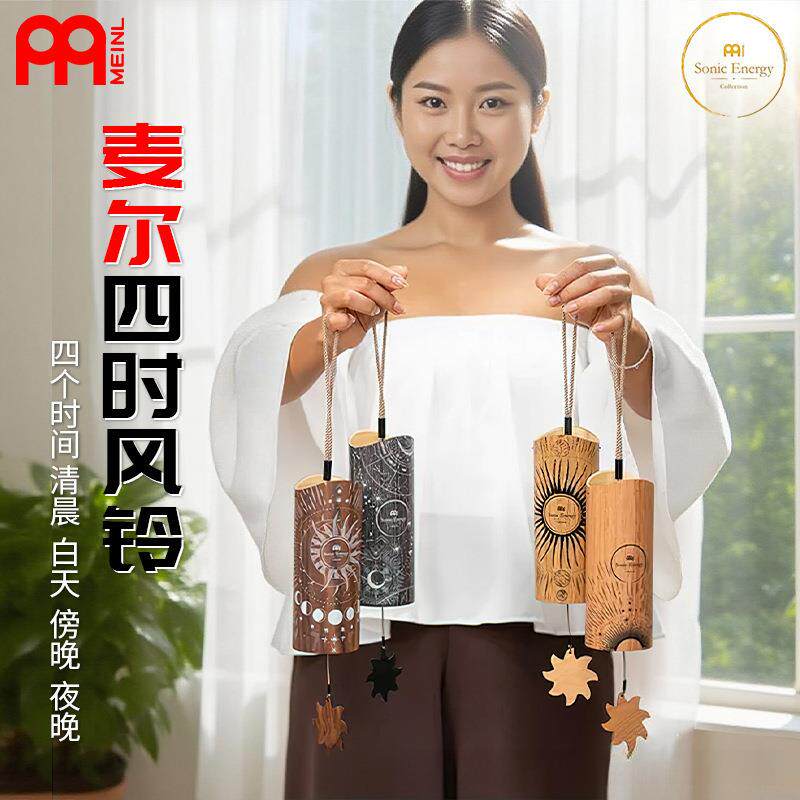 德国MEINL麦尔 四时疗愈风铃冥想风铃 音疗协调和弦风铃竹子风铃