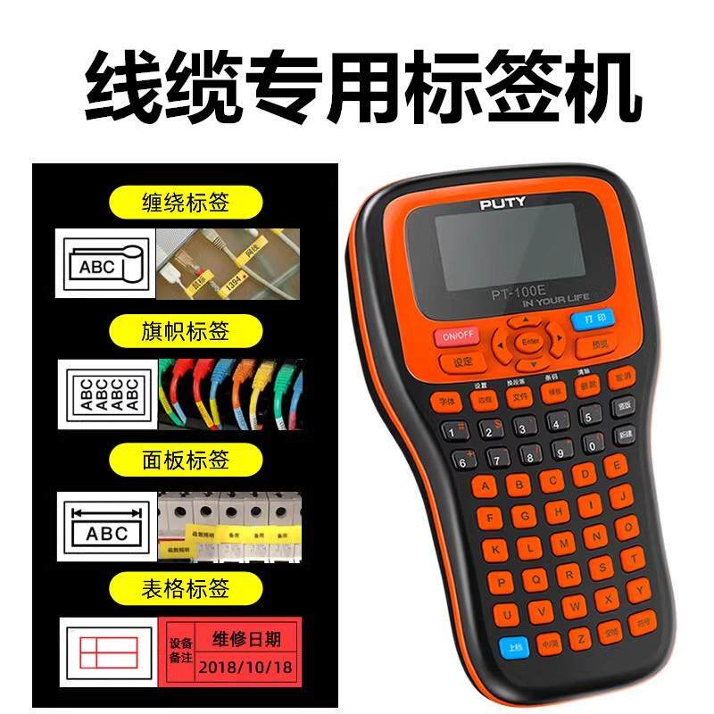适用兄弟E100B标签机PT-100E手持便携式普贴电信不干胶线缆打印机