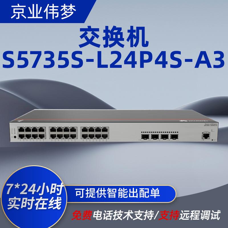 S5735S-L24P4S-A3 千兆POE供电交换机24口千兆电+4口企业级交换机