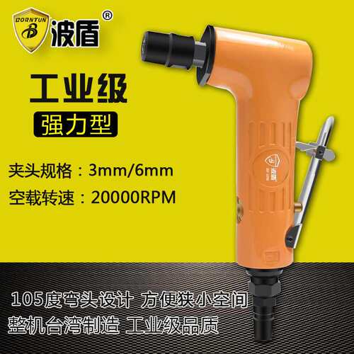 波盾 弯头气动刻磨机 105度风磨机 L型风磨机  BD-1090