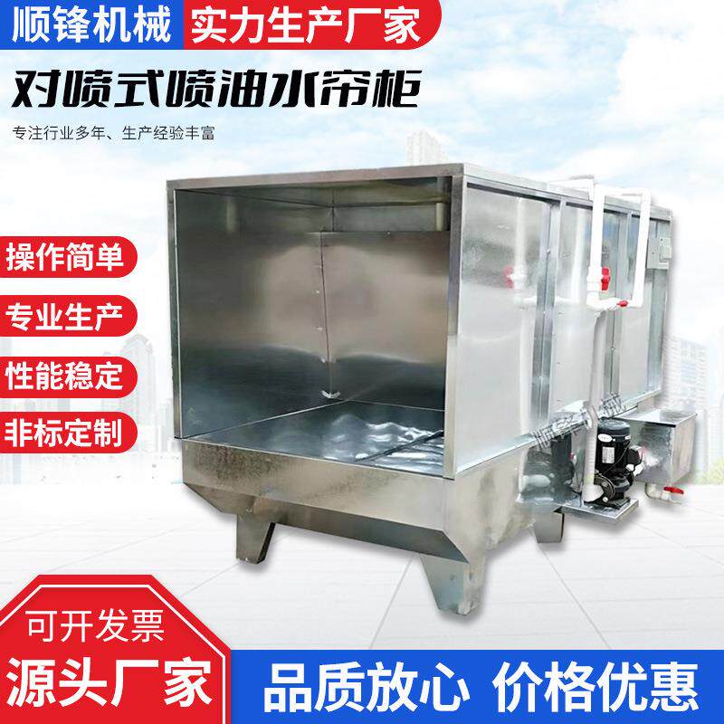 对喷式喷油水帘柜 三面喷漆房水帘机 立式除尘柜喷漆水濂机价