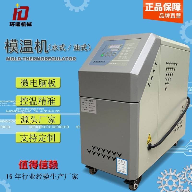 东莞厂家直供6kw水式模温机9kw注塑模具控温机180度油温机恒温机