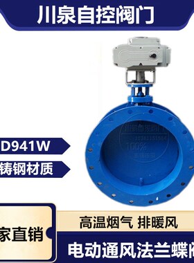 D941W-1C电动通风蝶阀铸钢碳钢法兰高温烟气管道开关DN200250300