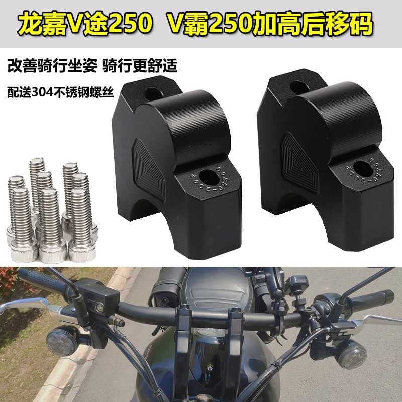 适用龙嘉LJ250V途250V霸250改装车把增高码龙头手把加高座配件