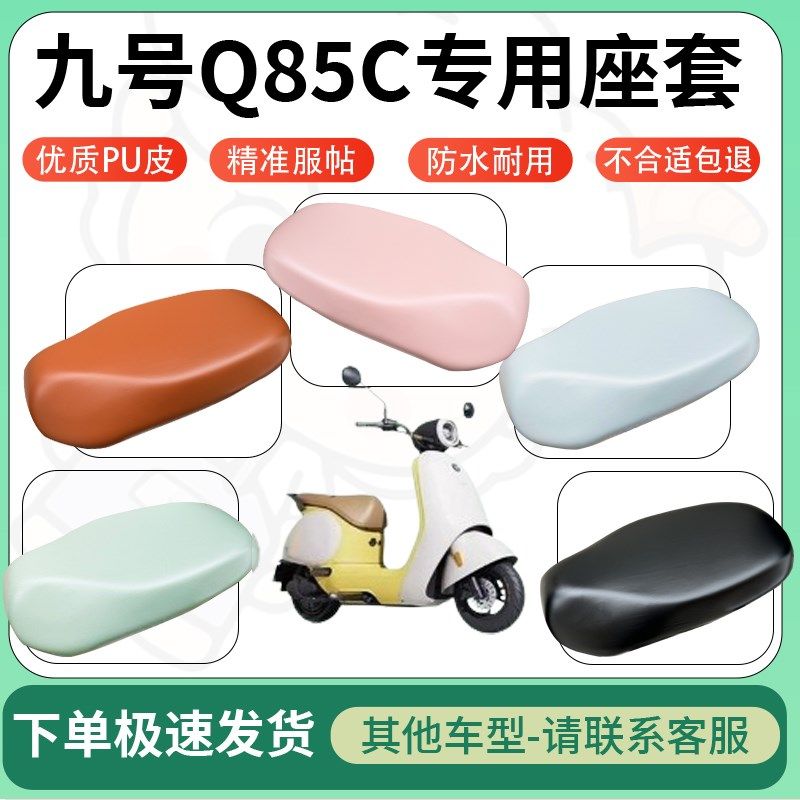 适用于九号q85c电动车超弹座套坐套电瓶车防水防刮坐垫套座椅套,电动车/配件/交通工具,电动车坐垫,淘宝优惠券,粉丝福利购,淘宝优惠卷