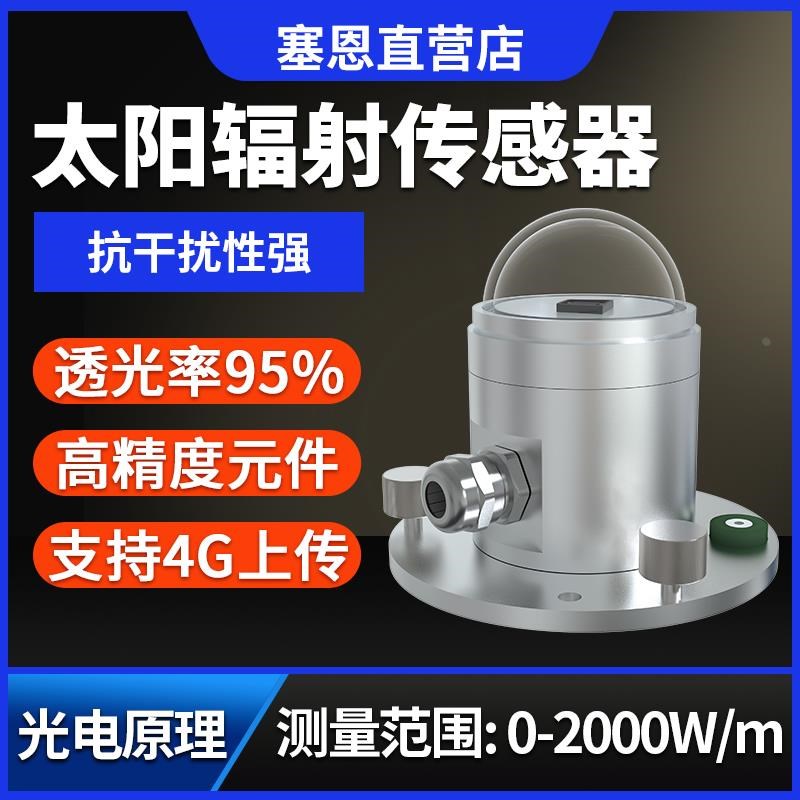 光电式太阳总辐射传感器变送器气象监测室外日照时数计辐射照度仪