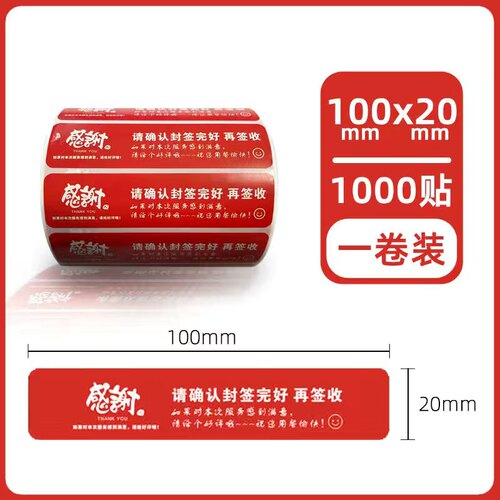外卖封口贴10*2封签安心密封安全签标签贴纸定制不干胶