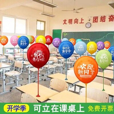我们开学啦气球装饰幼儿园教室班级开学季氛围桌面场景布置仪厂家