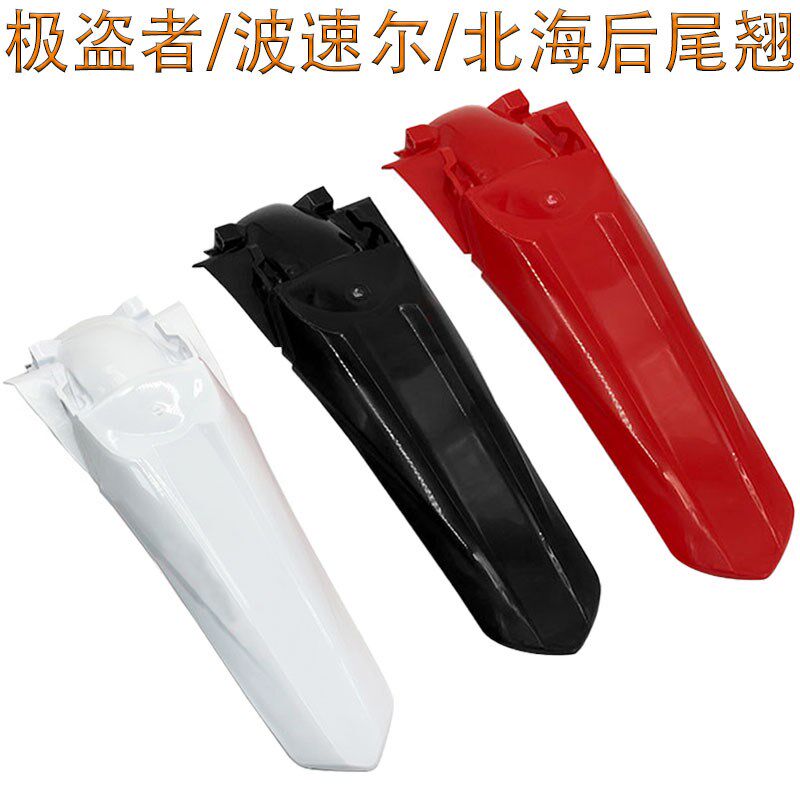越野摩托车极盗者波速尔M5泰坦北海新T6外壳后尾翘后挡泥板后泥瓦