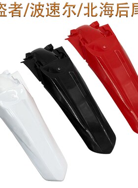越野摩托车极盗者波速尔M5泰坦北海新T6外壳后尾翘后挡泥板后泥瓦