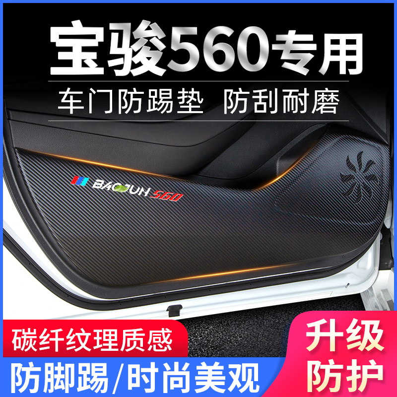 宝骏560 车门防踢垫爆改装饰贴碳纤纹防护垫保护膜汽车用品改装件