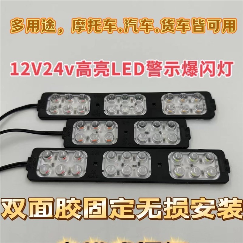 摩托车电动车三四轮车12V红蓝开道爆闪灯汽车led中网爆闪灯氛围灯