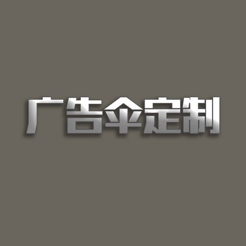 雨伞遮阳伞单位企业公司团队中高端广告伞深度定制