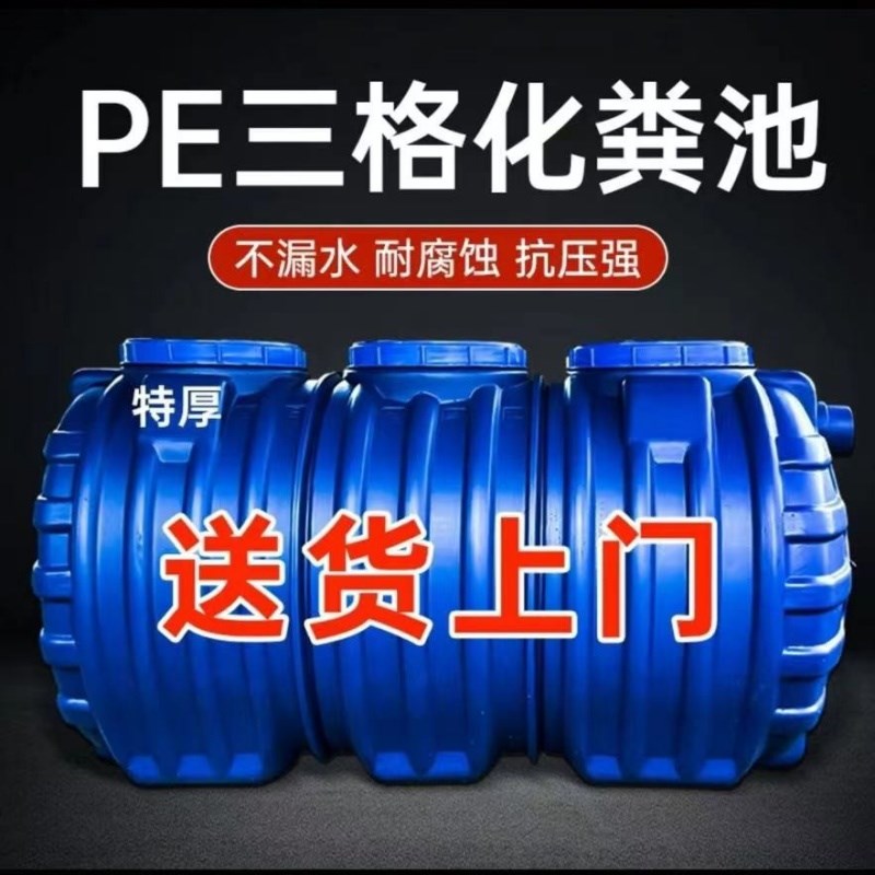 化粪池罐家用新农村自建房专用三格塑料桶特厚PE成品三级罐过滤池