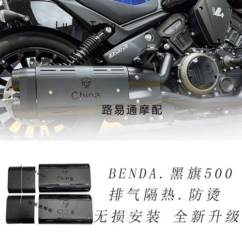 适用于奔达黑旗500排气管隔热罩 黑旗500改装版隔热罩 装饰罩专用