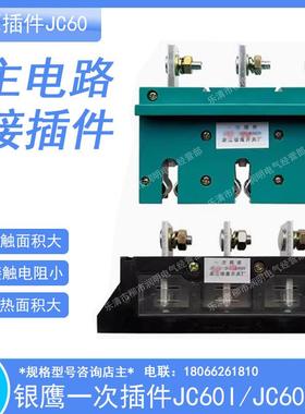 银鹰抽屉柜一次插件JC55I-3X250A/660V400A630主电路接插件JC55II