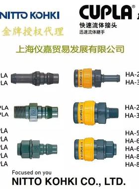 日东快速接头NITTO KOHKI日东工器塑料快速接头HA-20SH常温